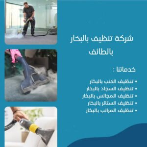 شركة تنظيف بالطائف
